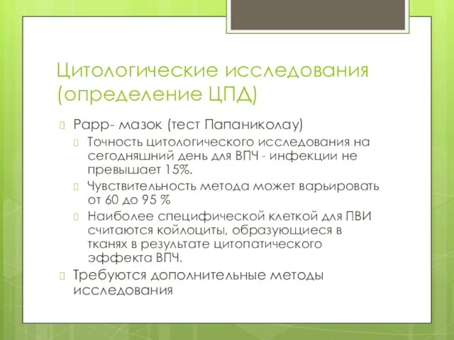 Цитологические исследования (определение ЦПД) Papp- мазок (тест Папаниколау) Точность цитологического исследования на