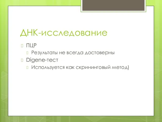 ДНК-исследование ПЦР Результаты не всегда достоверны Digene-тест Используется как скрининговый метод)