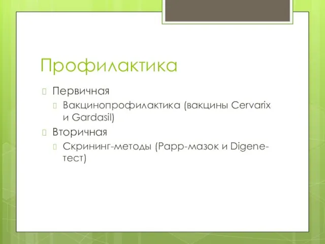 Профилактика Первичная Вакцинопрофилактика (вакцины Cervarix и Gardasil) Вторичная Скрининг-методы (Papp-мазок и Digene-тест)