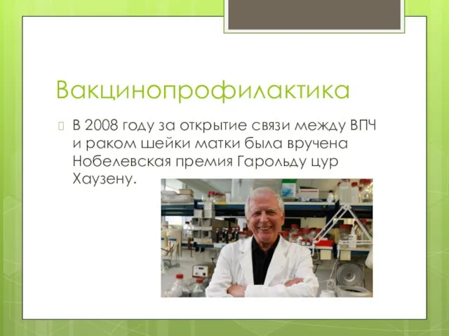 Вакцинопрофилактика В 2008 году за открытие связи между ВПЧ и раком шейки