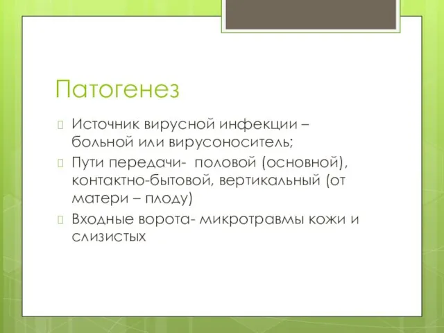 Патогенез Источник вирусной инфекции – больной или вирусоноситель; Пути передачи- половой (основной),