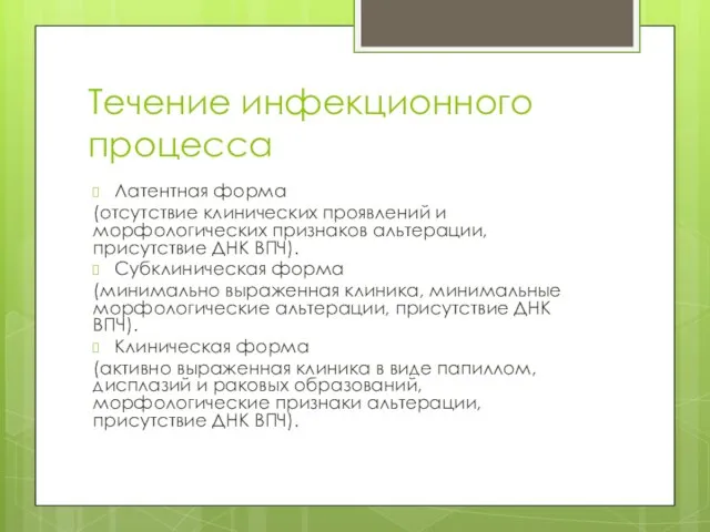 Течение инфекционного процесса Латентная форма (отсутствие клинических проявлений и морфологических признаков альтерации,