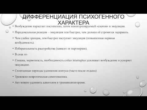 ДИФФЕРЕНЦИАЦИЯ ПСИХОГЕННОГО ХАРАКТЕРА Возбуждение нарастает постепенно, затем неконтролируемый «скачок» и эякуляция. Парадоксальная