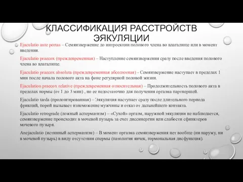 КЛАССИФИКАЦИЯ РАССТРОЙСТВ ЭЯКУЛЯЦИИ Ejaculatio ante portas – Семяизвержение до интроекции полового члена