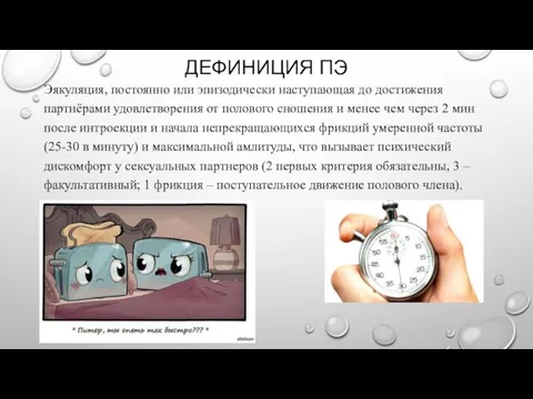 ДЕФИНИЦИЯ ПЭ Эякуляция, постоянно или эпизодически наступающая до достижения партнёрами удовлетворения от