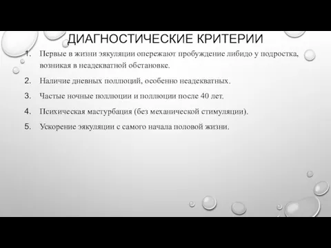 ДИАГНОСТИЧЕСКИЕ КРИТЕРИИ Первые в жизни эякуляции опережают пробуждение либидо у подростка, возникая