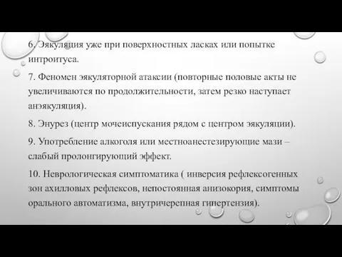 6. Эякуляция уже при поверхностных ласках или попытке интроитуса. 7. Феномен эякуляторной