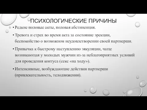 ПСИХОЛОГИЧЕСКИЕ ПРИЧИНЫ Редкие половые акты, половая абстиненция. Тревога и страх во время