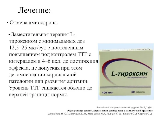 Лечение: Заместительная терапия L-тироксином с минимальных доз 12,5–25 мкг/сут с постепенным повышением