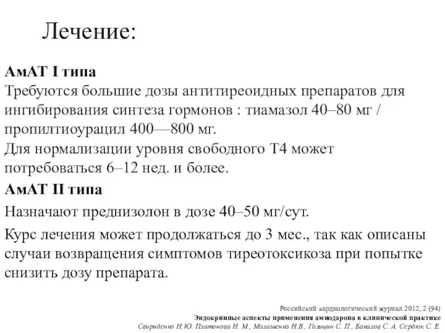 Лечение: АмАТ II типа Назначают преднизолон в дозе 40–50 мг/сут. Курс лечения