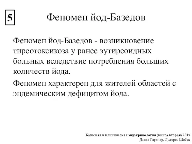 Феномен йод-Базедов Феномен йод-Базедов - возникновение тиреотоксикоза у ранее эутиреоидных больных вследствие