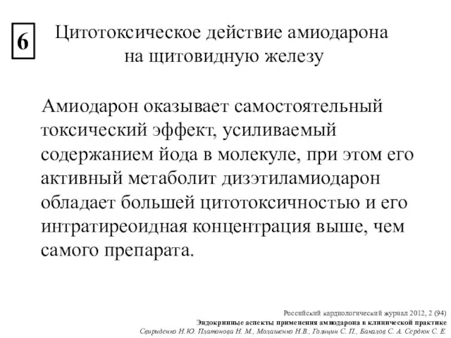 Амиодарон оказывает самостоятельный токсический эффект, усиливаемый содержанием йода в молекуле, при этом