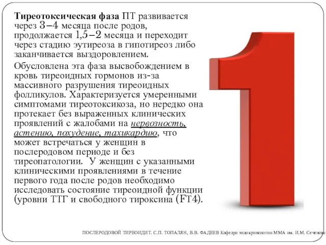 Тиреотоксическая фаза ПТ развивается через 3–4 месяца после родов, продолжается 1,5–2 месяца