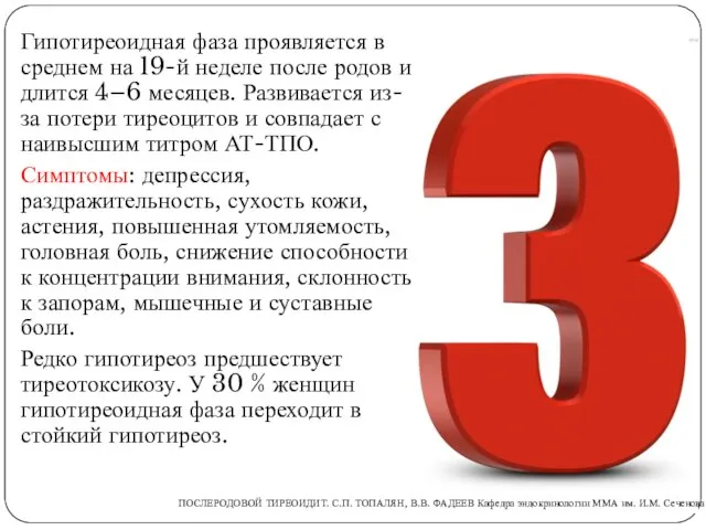 Гипотиреоидная фаза проявляется в среднем на 19-й неделе после родов и длится