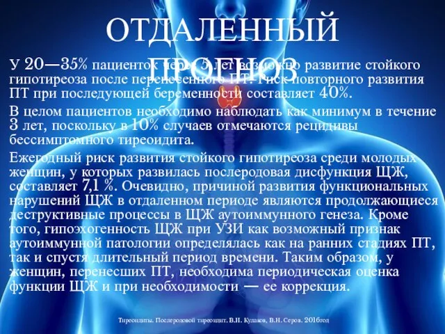 У 20—35% пациенток через 5 лет возможно развитие стойкого гипотиреоза после перенесенного