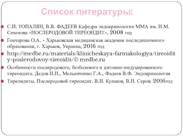 Список литературы: С.П. ТОПАЛЯН, В.В. ФАДЕЕВ Кафедра эндокринологии ММА им. И.М. Сеченова