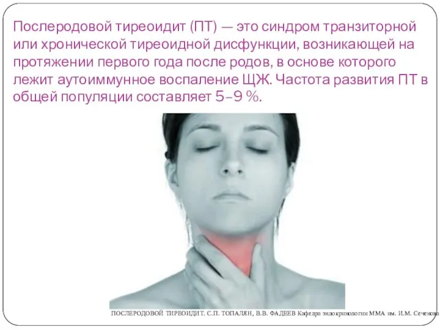 Послеродовой тиреоидит (ПТ) — это синдром транзиторной или хронической тиреоидной дисфункции, возникающей