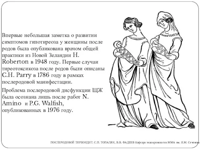 Впервые небольшая заметка о развитии симптомов гипотиреоза у женщины после родов была