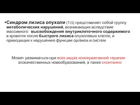 Синдром лизиса опухоли (TLS) представляет собой группу метаболических нарушений, возникающих вследствие массивного