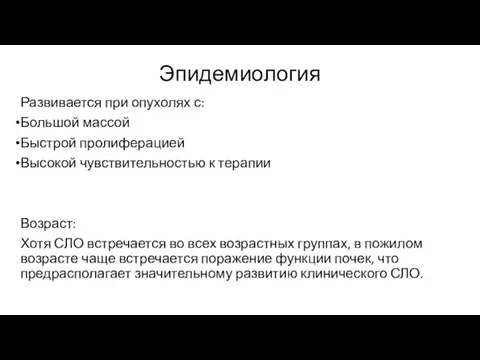 Эпидемиология Развивается при опухолях с: Большой массой Быстрой пролиферацией Высокой чувствительностью к