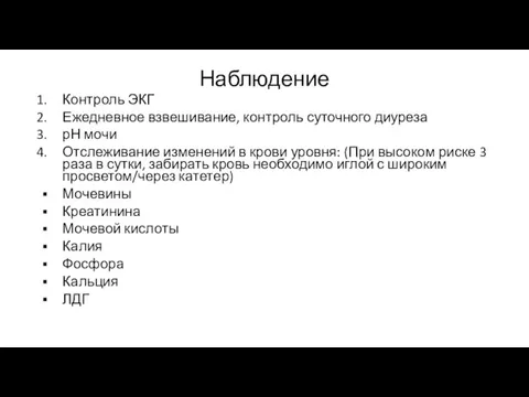 Наблюдение Контроль ЭКГ Ежедневное взвешивание, контроль суточного диуреза рН мочи Отслеживание изменений