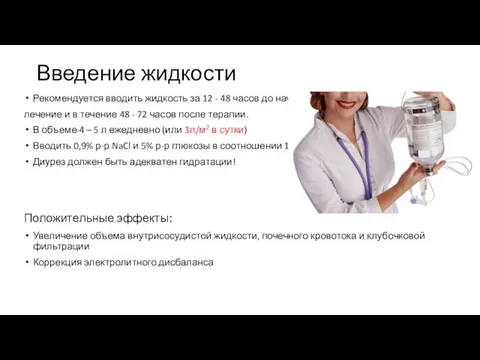 Введение жидкости Рекомендуется вводить жидкость за 12 - 48 часов до начала