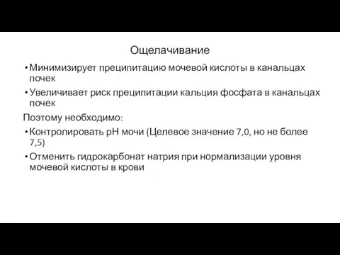 Ощелачивание Минимизирует преципитацию мочевой кислоты в канальцах почек Увеличивает риск преципитации кальция