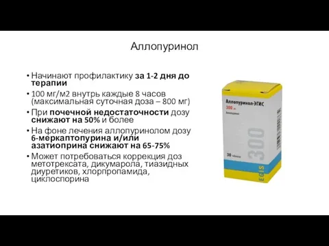 Аллопуринол Начинают профилактику за 1-2 дня до терапии 100 мг/м2 внутрь каждые