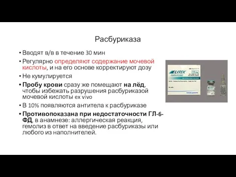 Расбуриказа Вводят в/в в течение 30 мин Регулярно определяют содержание мочевой кислоты,