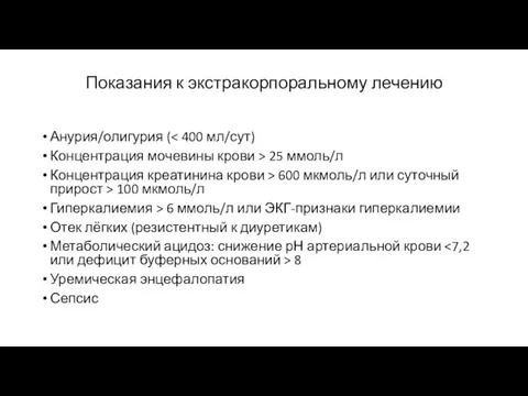 Показания к экстракорпоральному лечению Анурия/олигурия ( Концентрация мочевины крови > 25 ммоль/л