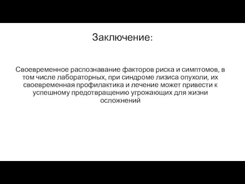 Заключение: Своевременное распознавание факторов риска и симптомов, в том числе лабораторных, при