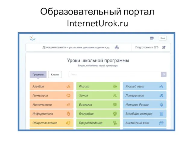 Образовательный портал InternetUrok.ru