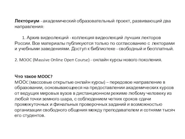 Лекториум - академический образовательный проект, развивающий два направления: 1. Архив видеолекций -