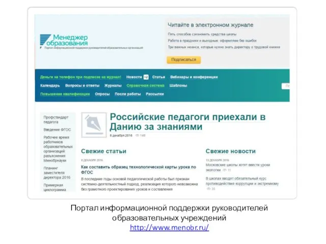 Портал информационной поддержки руководителей образовательных учреждений http://www.menobr.ru/