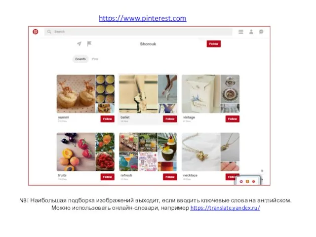 https://www.pinterest.com NB! Наибольшая подборка изображений выходит, если вводить ключевые слова на английском.