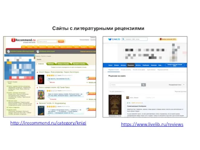 http://irecommend.ru/category/knigi https://www.livelib.ru/reviews Сайты с литературными рецензиями