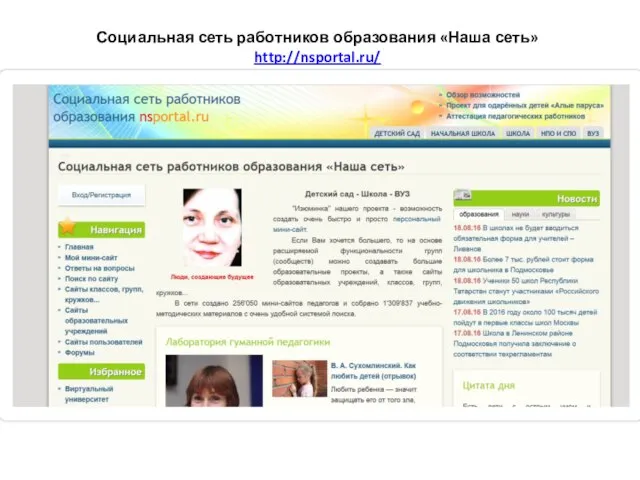 Социальная сеть работников образования «Наша сеть» http://nsportal.ru/