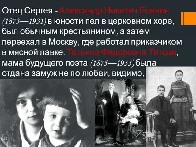 Отец Сергея - Александр Никитич Есенин (1873—1931) в юности пел в церковном