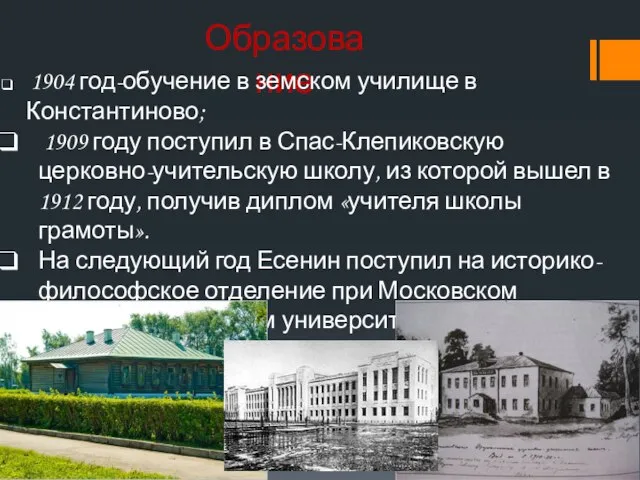 Образование 1904 год-обучение в земском училище в Константиново; 1909 году поступил в