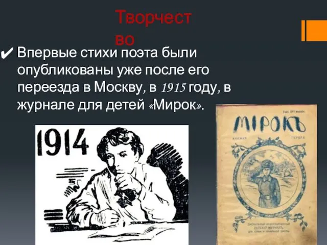 Творчество Впервые стихи поэта были опубликованы уже после его переезда в Москву,