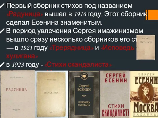 Первый сборник стихов под названием «Радуница» вышел в 1916 году. Этот сборник