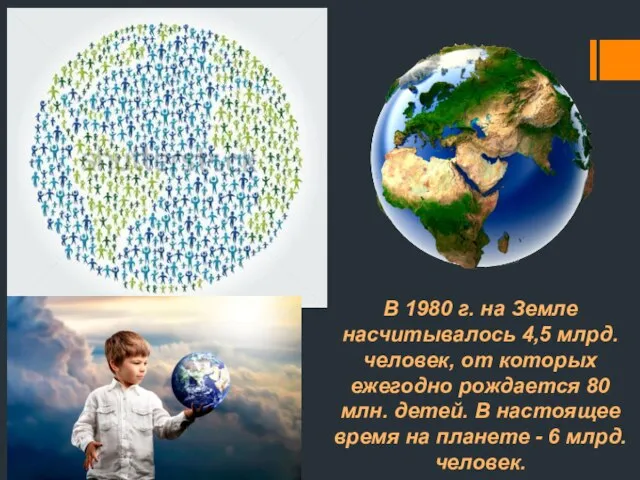 В 1980 г. на Земле насчитывалось 4,5 млрд. человек, от которых ежегодно