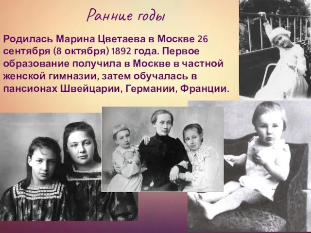 Ранние годы Родилась Марина Цветаева в Москве 26 сентября (8 октября) 1892