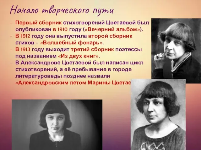 Начало творческого пути Первый сборник стихотворений Цветаевой был опубликован в 1910 году