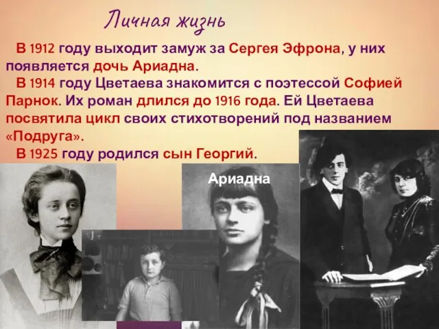 Личная жизнь В 1912 году выходит замуж за Сергея Эфрона, у них