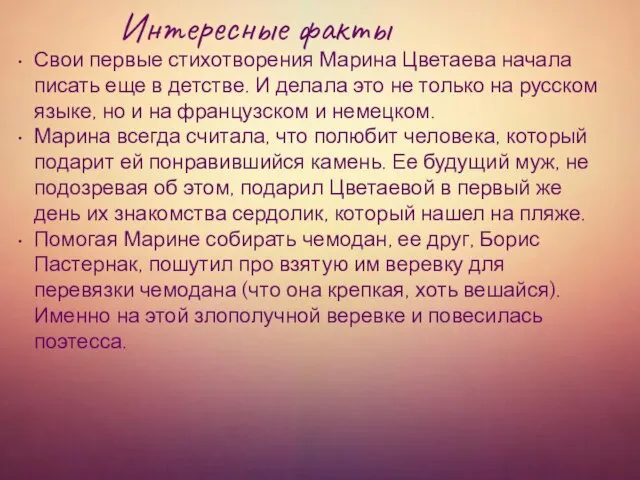 Интересные факты Свои первые стихотворения Марина Цветаева начала писать еще в детстве.