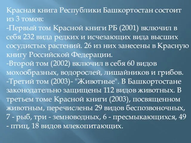 Красная книга Республики Башкортостан состоит из 3 томов: -Первый том Красной книги