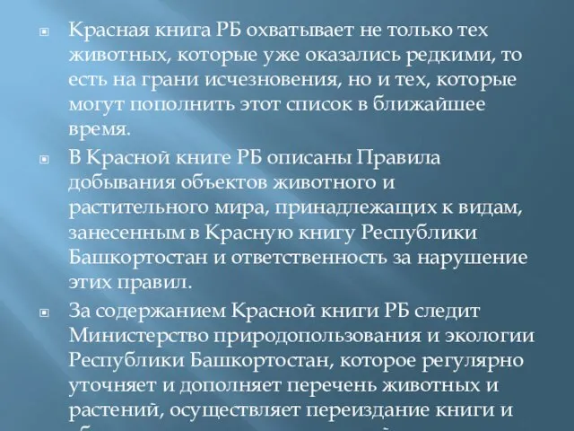 Красная книга РБ охватывает не только тех животных, которые уже оказались редкими,