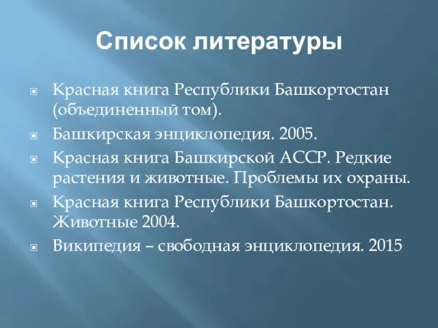 Список литературы Красная книга Республики Башкортостан (объединенный том). Башкирская энциклопедия. 2005. Красная