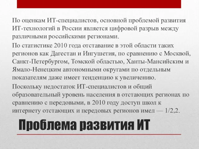 Проблема развития ИТ По оценкам ИТ-специалистов, основной проблемой развития ИТ-технологий в России